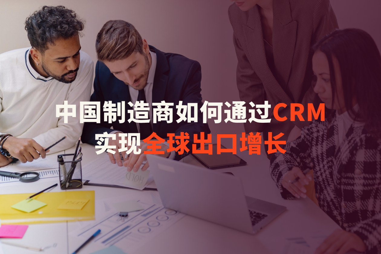 中国制造商如何通过CRM实现全球出口增长？
