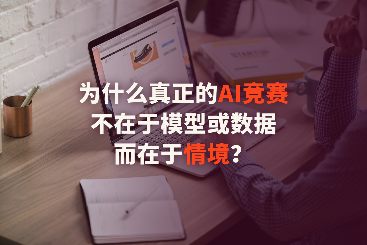 为什么真正的AI竞赛不在于模型或数据，而在于情境？