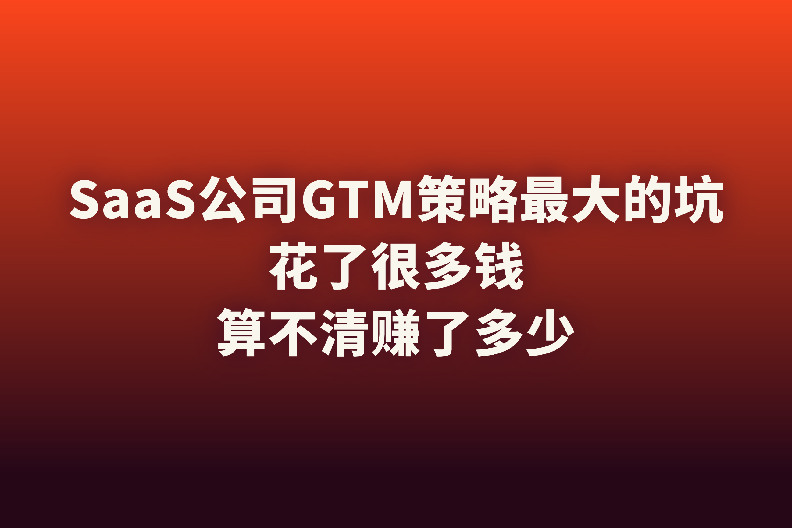 SaaS公司GTM策略为什么会失败？CRM可见性是关键