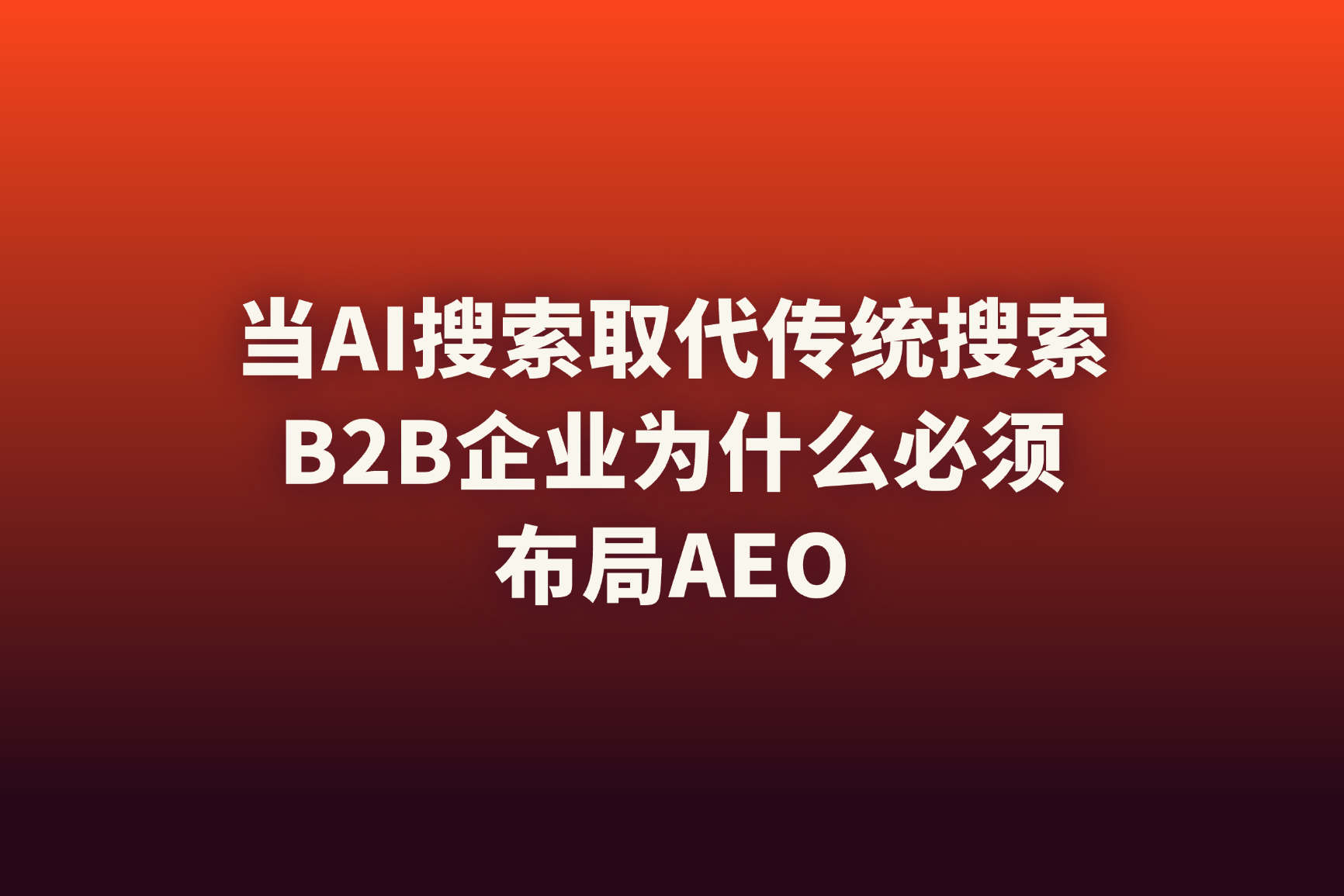 企业如何借助AEO与HubSpot Breeze AI建立下一代增长系统