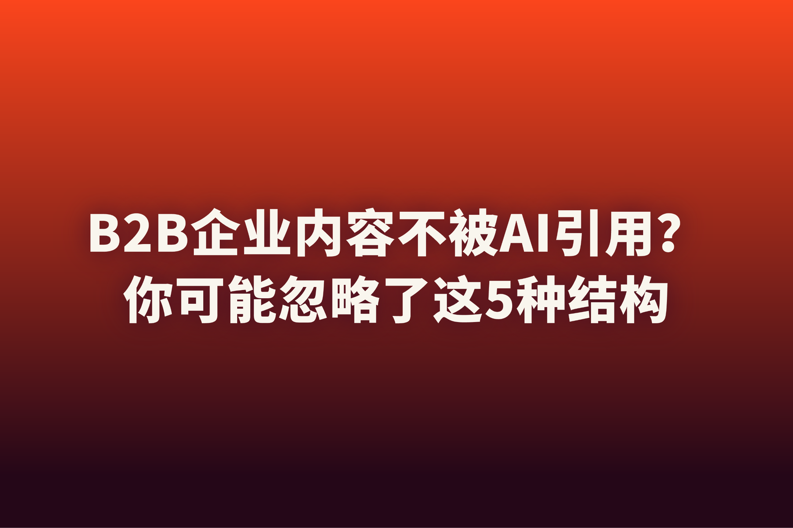 B2B企业如何为“答案式搜索”准备内容结构