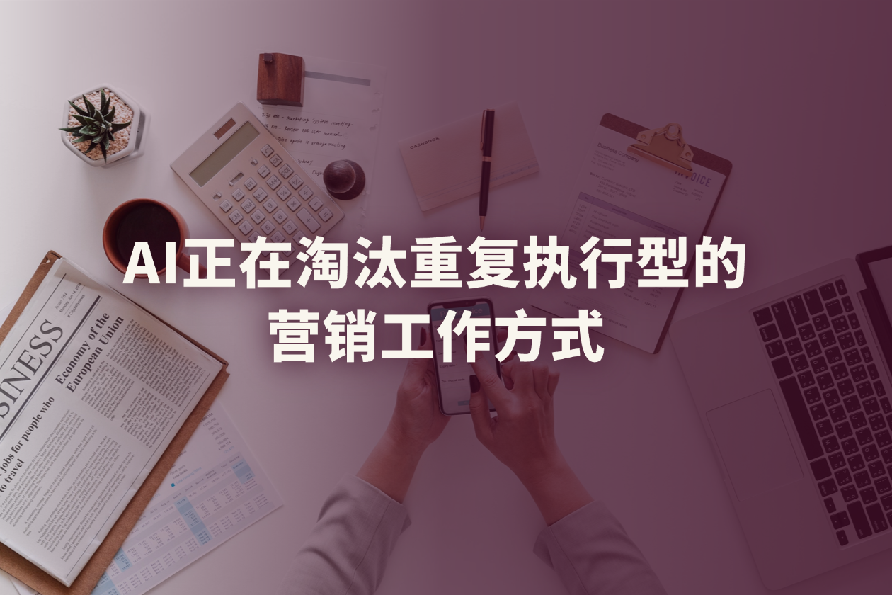 AI 会淘汰营销人吗？