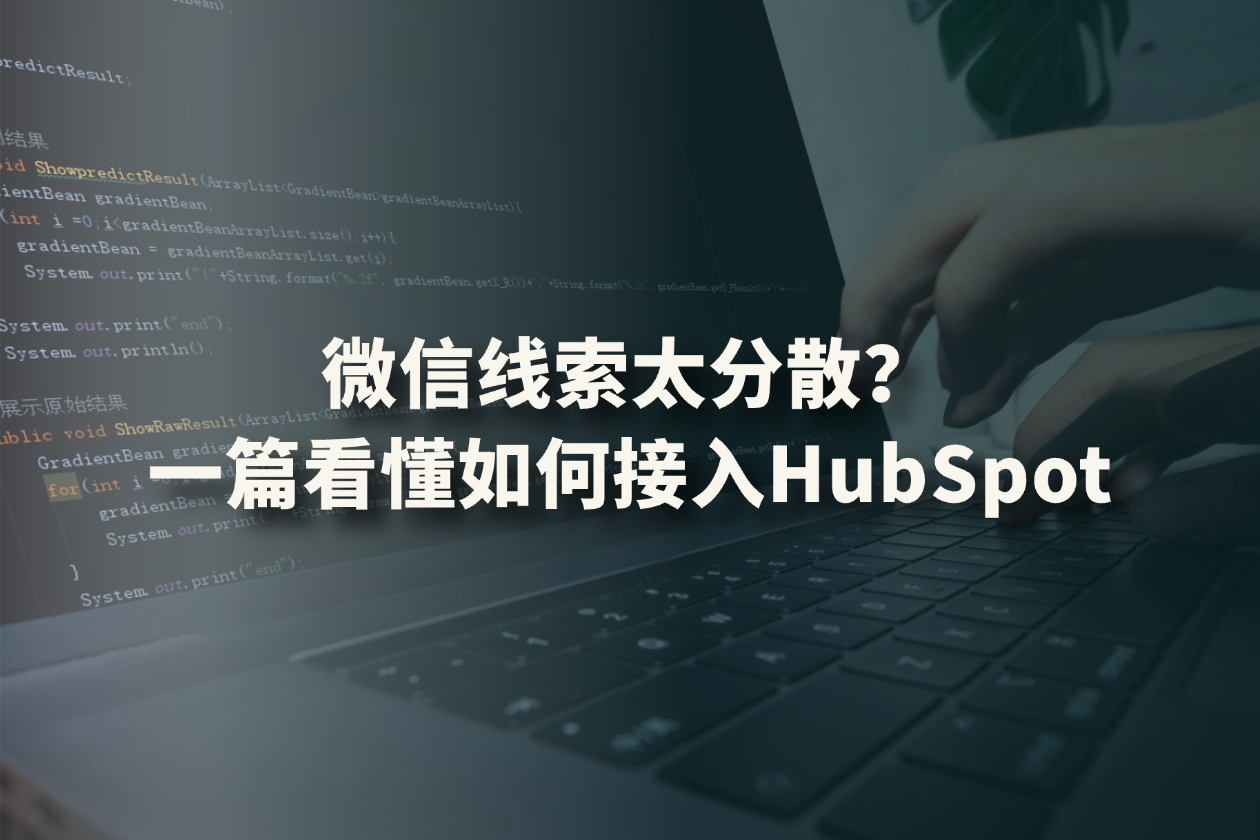 WeChat与HubSpot集成指南