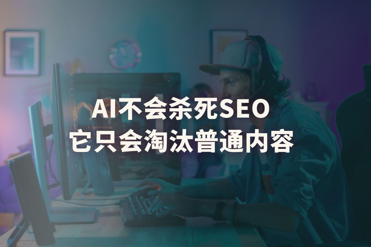 AI时代，SEO还有用吗？