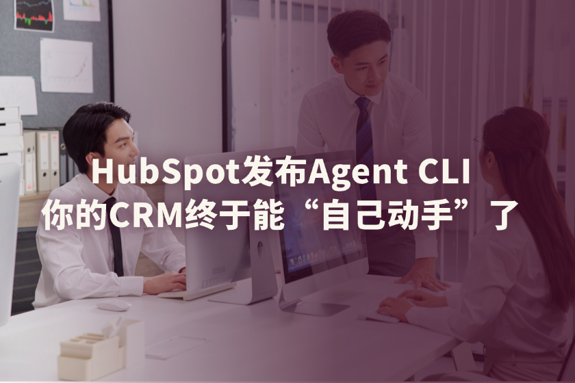 你的AI同事已就位：HubSpot的AI团队怎么用？