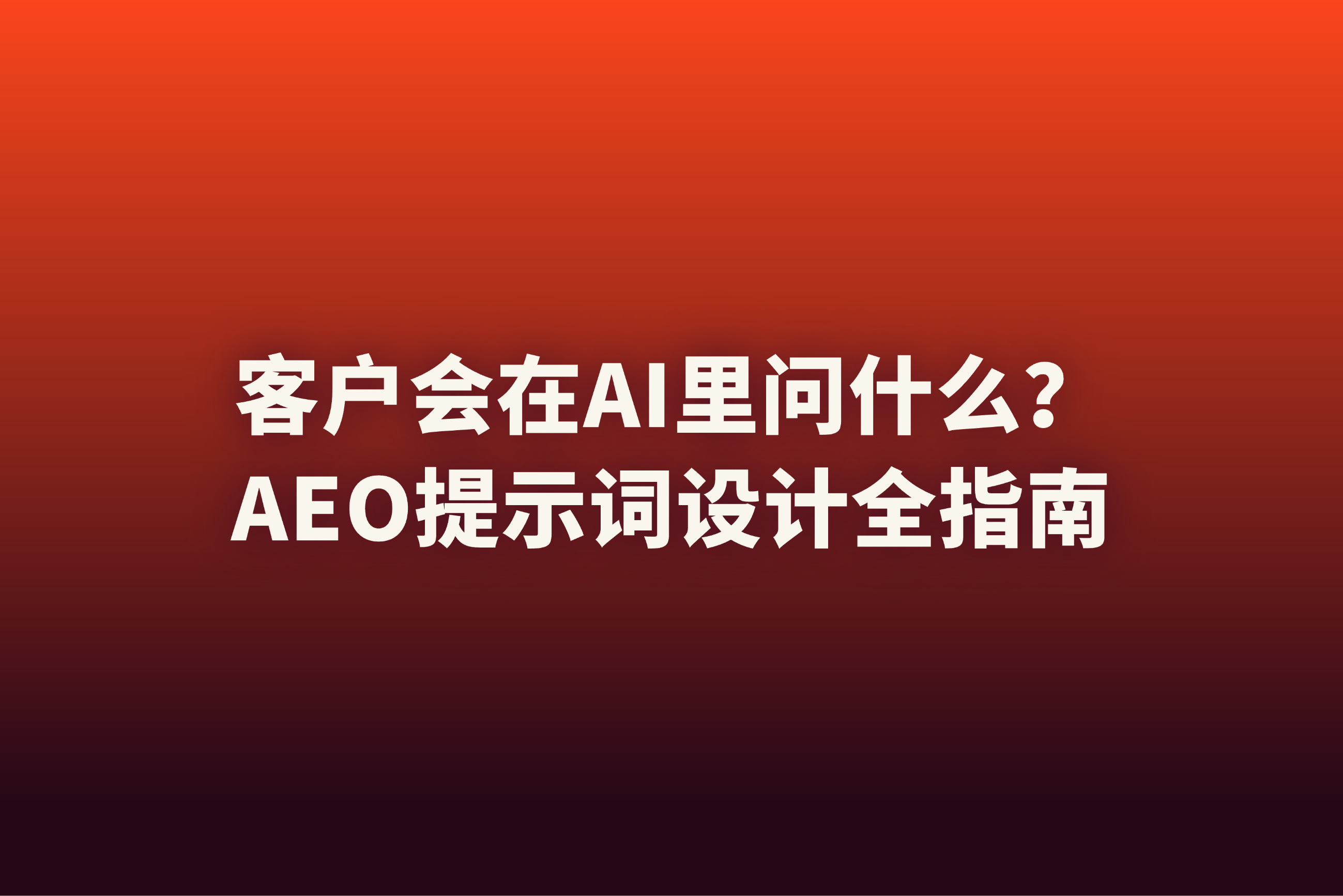 AEO提示词怎么设计？HubSpot实现1850%AI线索增长的方法拆解