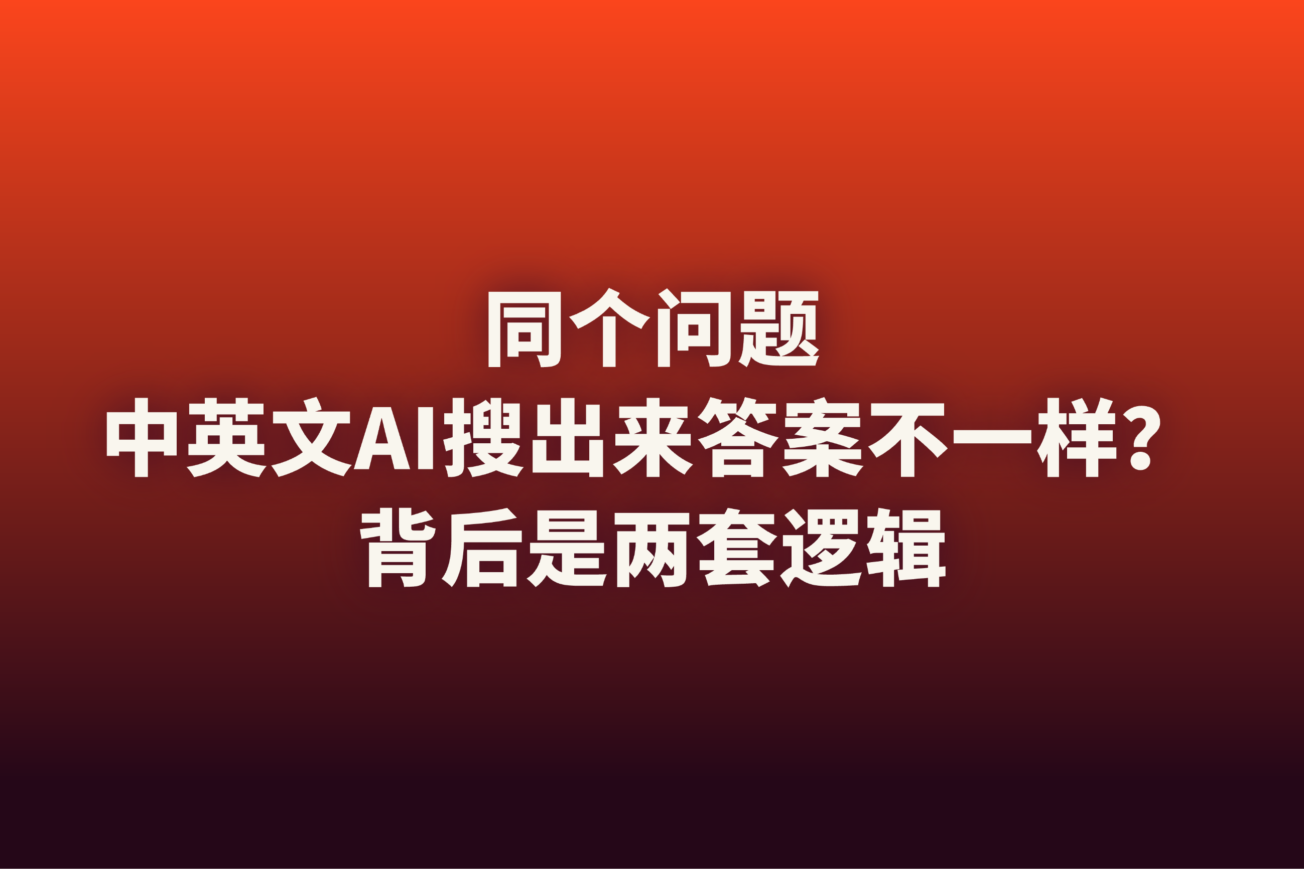 中英文AI搜索差异：Google SGE vs 百度文心