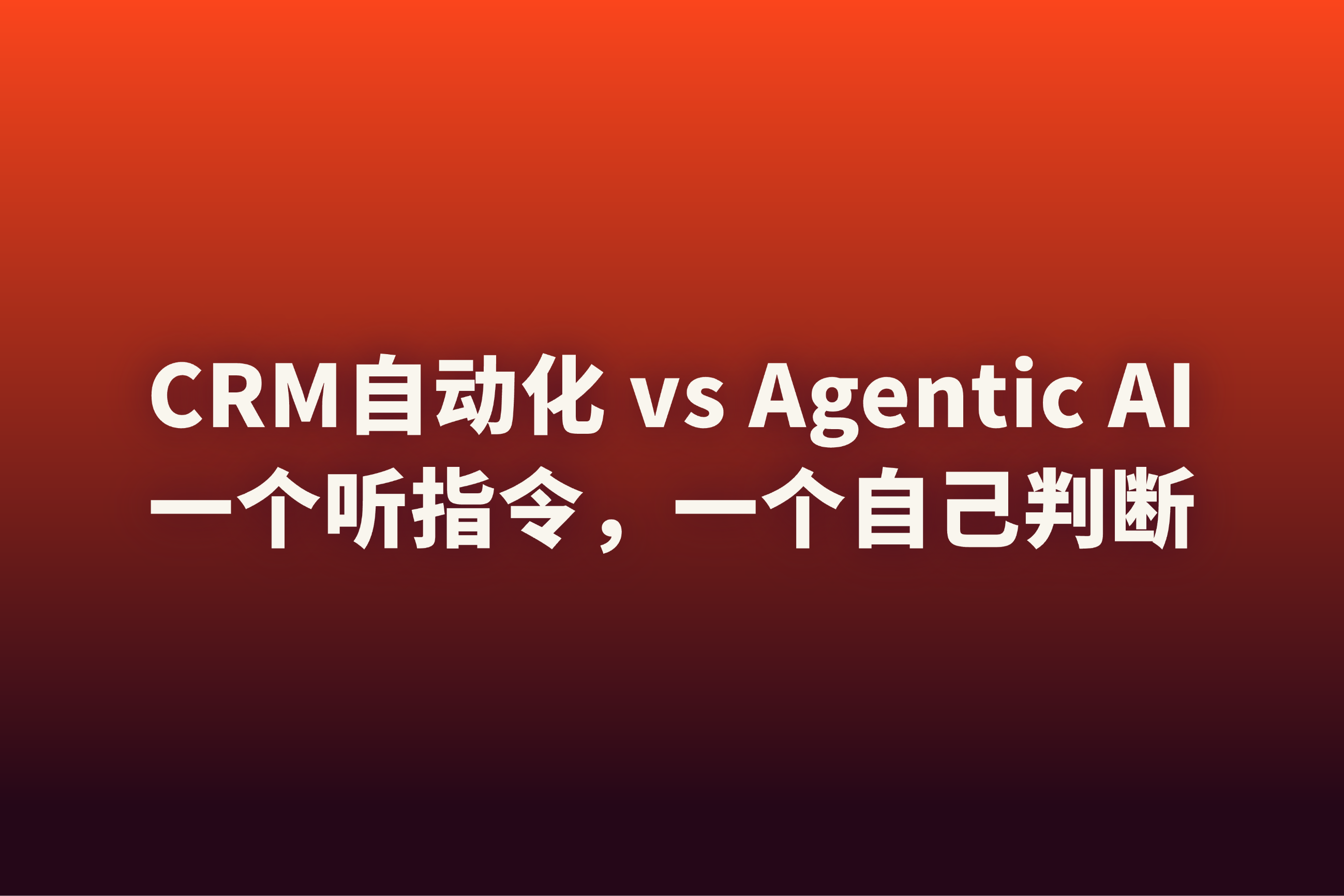 AI vs CRM自动化：真正的区别是什么？