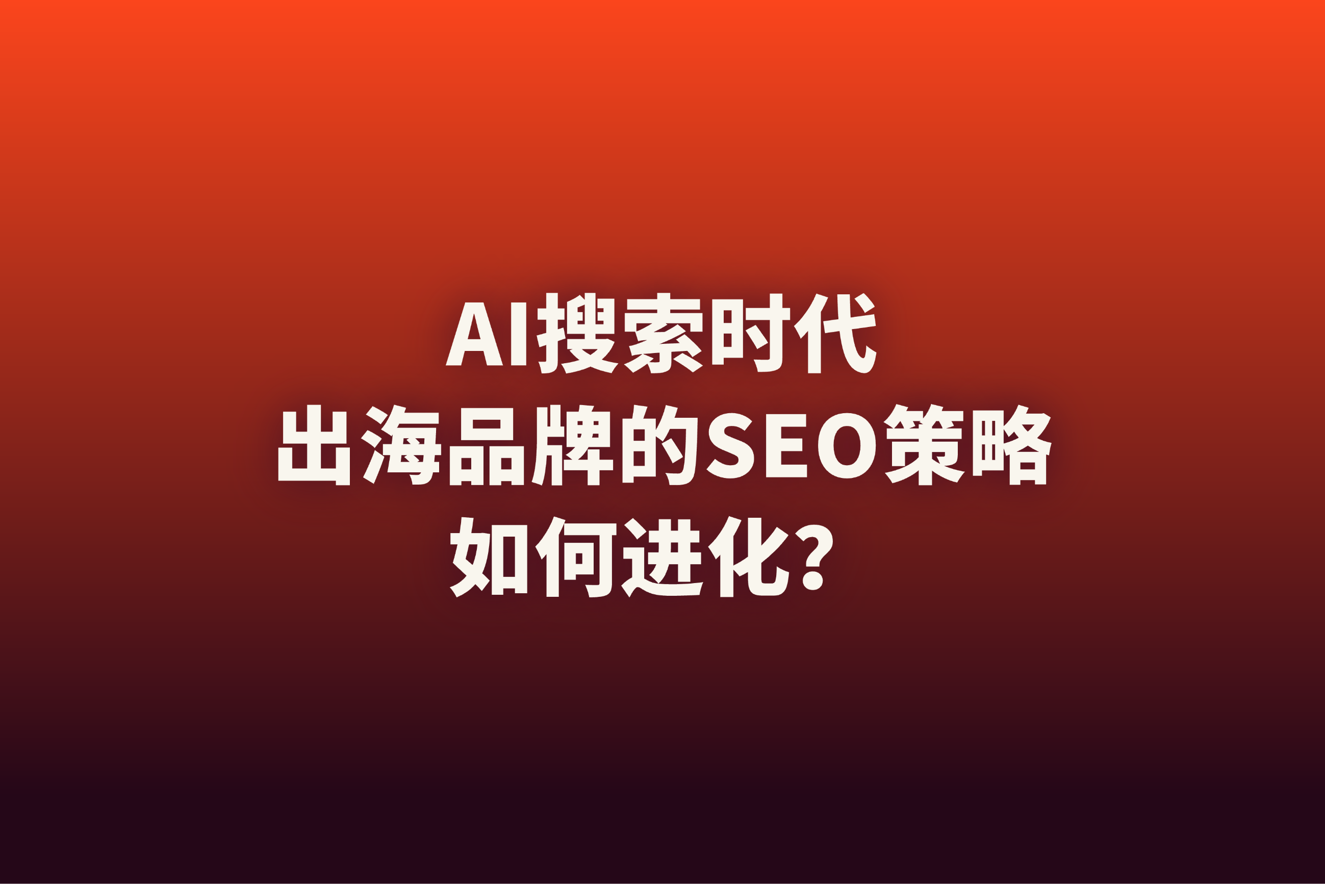 你的内容在AI搜索里是“透明人”吗？