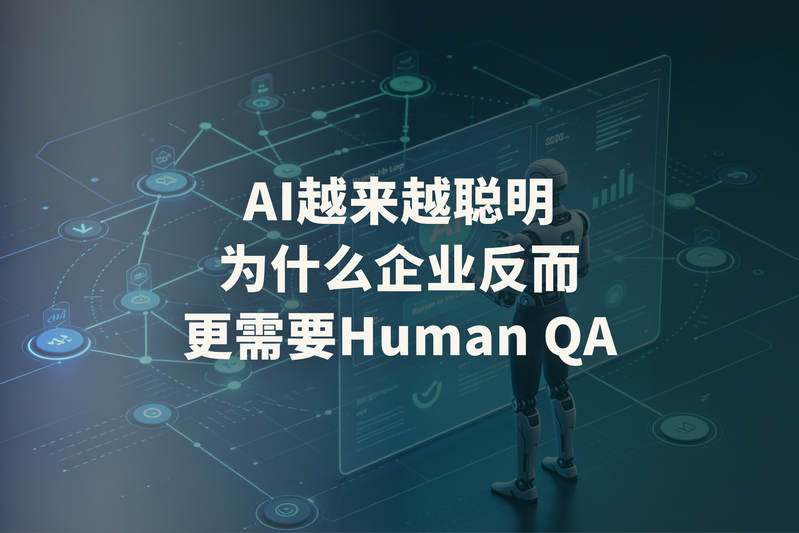 AI主导的业务生态中，为什么Human QA依然重要？