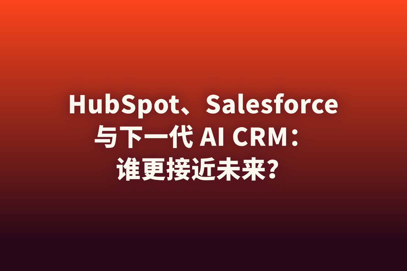 AI CRM的下一站：增长导航系统
