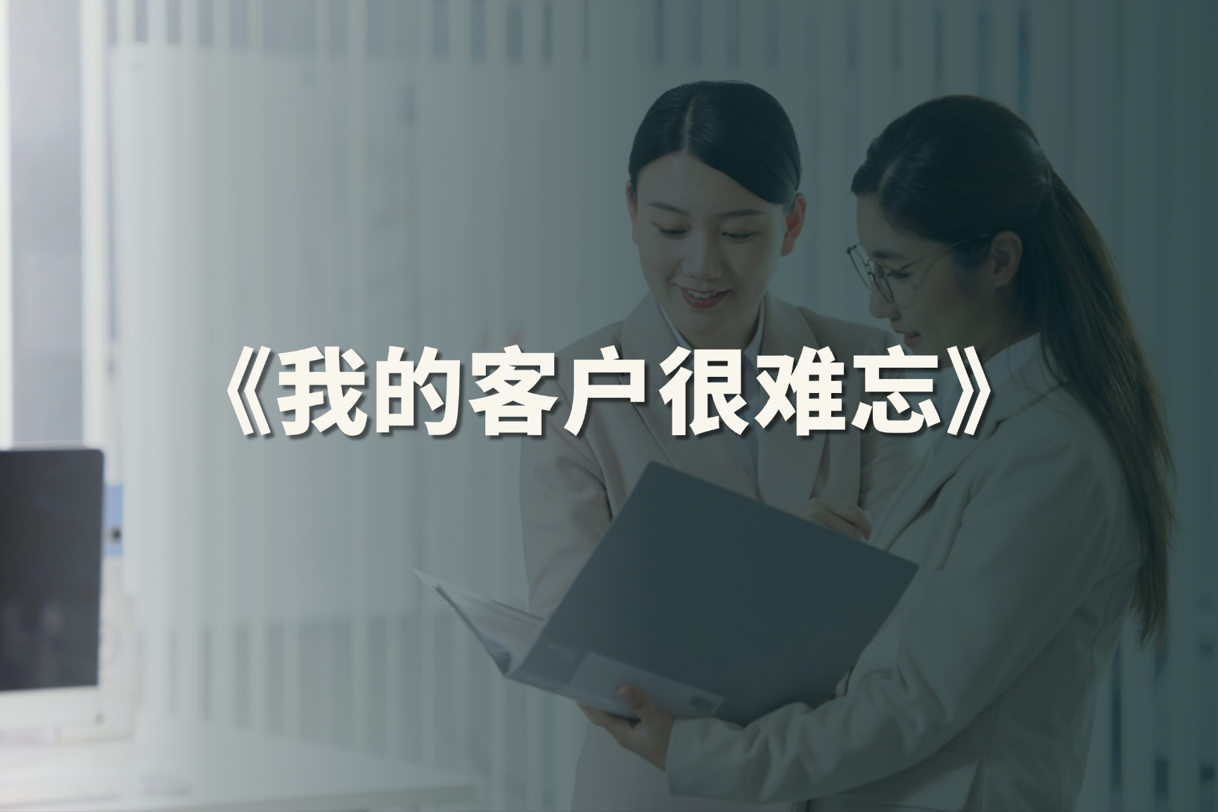 一个 NetFarmer 人的客户关系记录