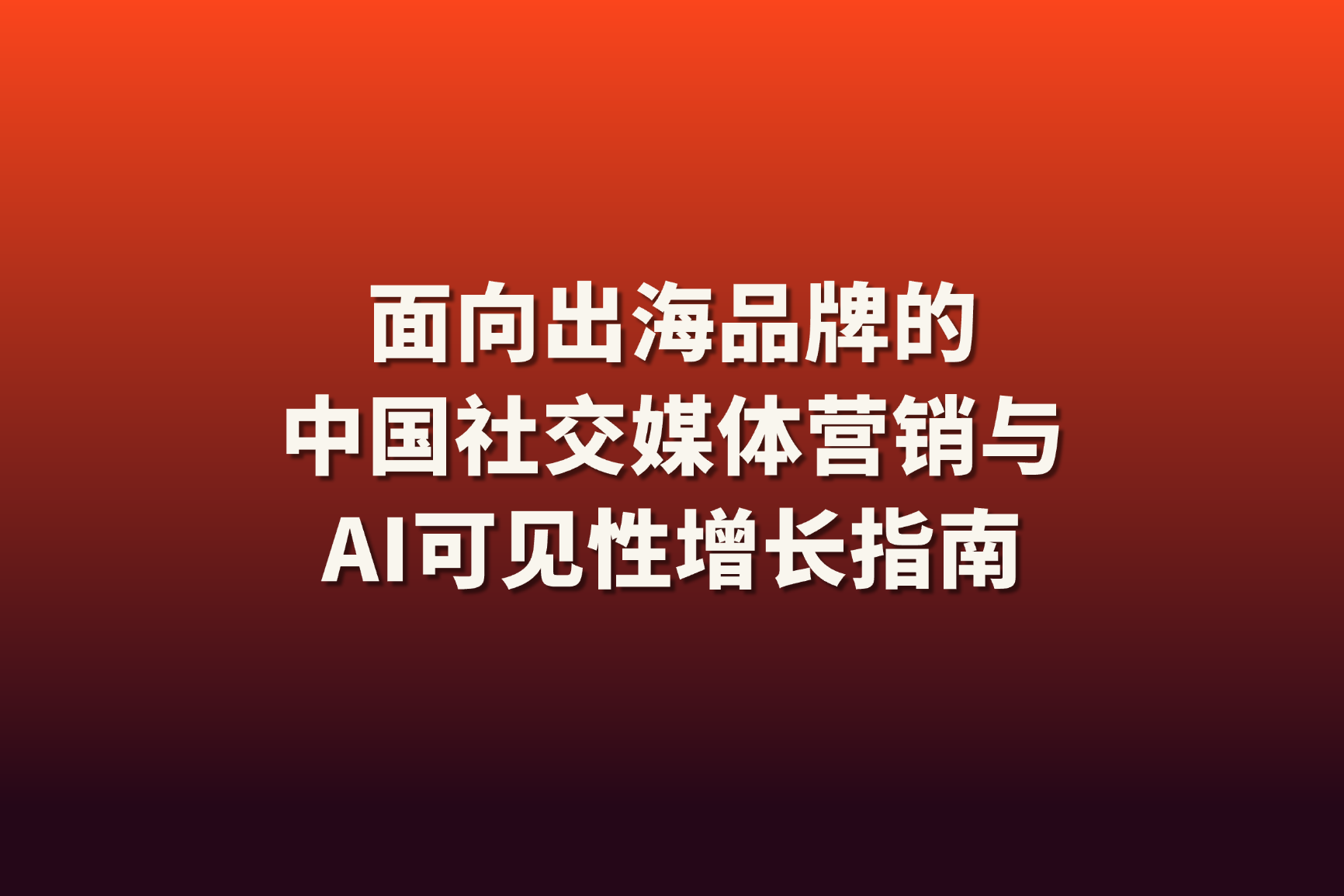 新加坡及东南亚微信与小红书社媒营销机构推荐