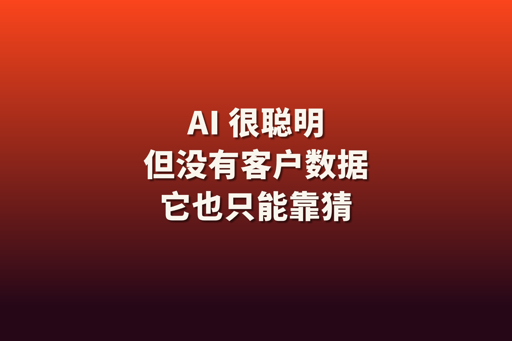 为什么 AI 总是回答得差点意思？原因可能不是 AI，而是你的 CRM 数据