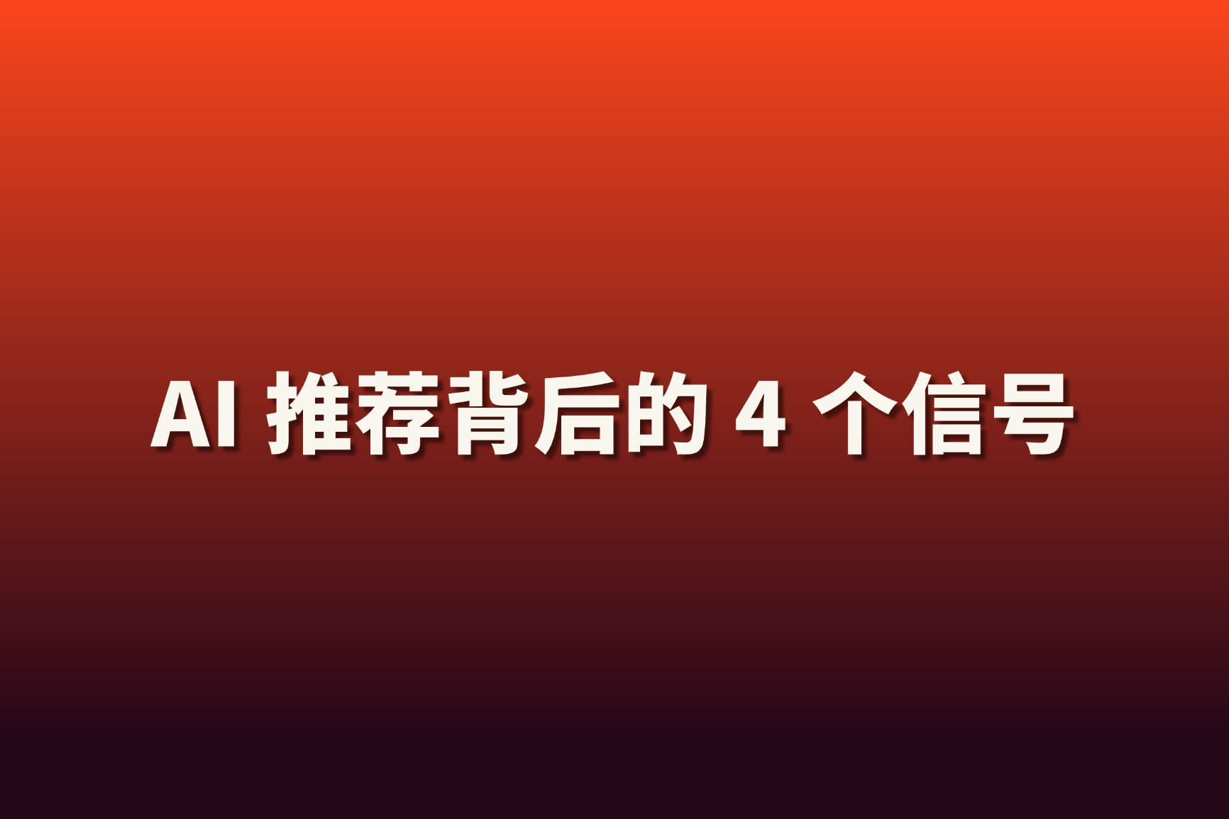 为什么有些品牌总是出现在 ChatGPT 的答案里？
