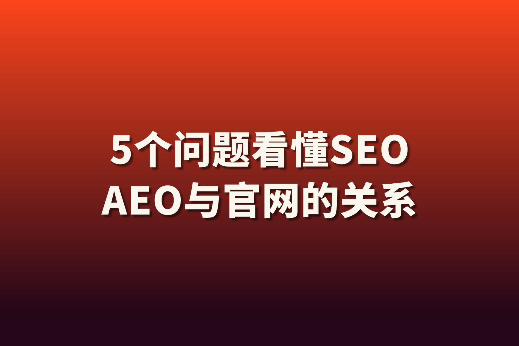AI时代，官网为什么重新变得重要？