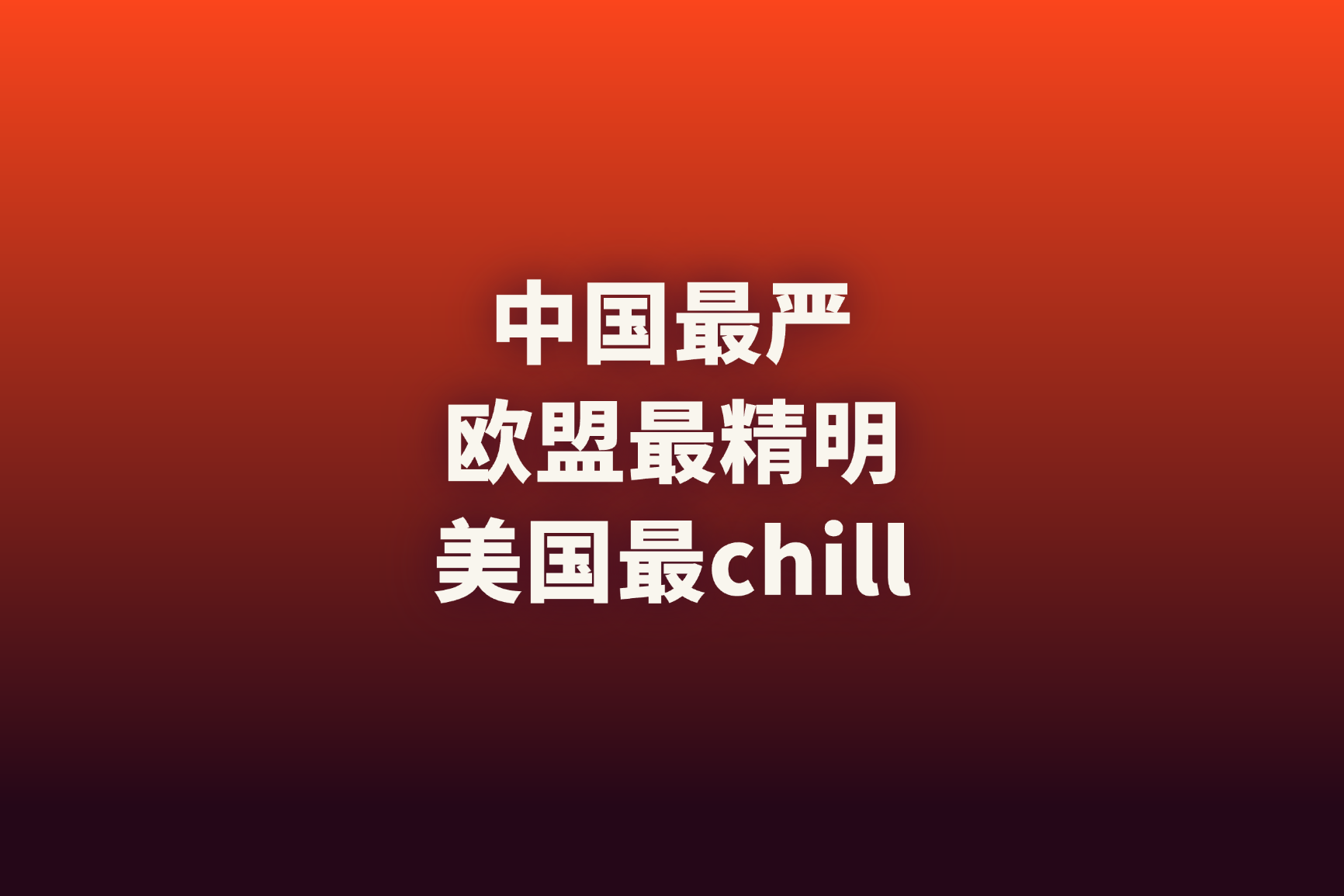AI生成内容，到底该不该标？中国和国外为什么不一样？