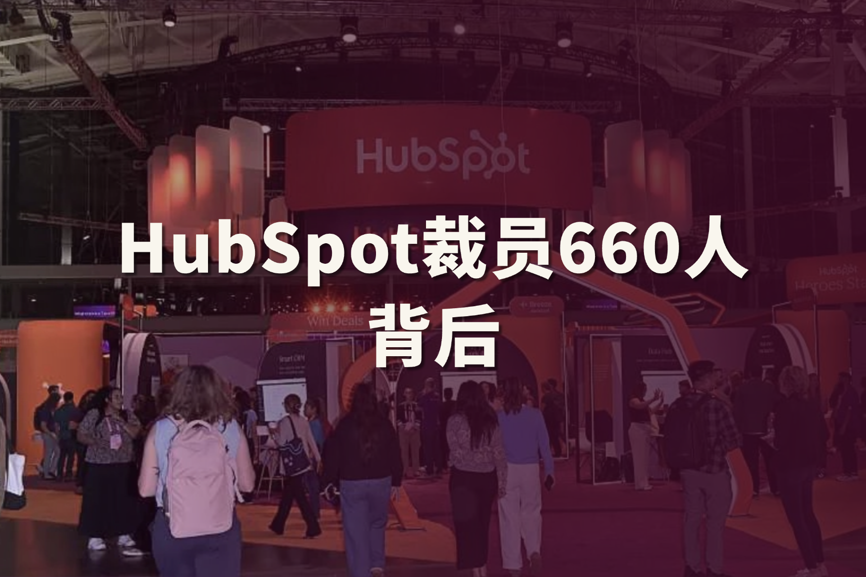 HubSpot亲手拆掉自己的墙：当CRM平台不再按自己的产品逻辑组织团队，你的GTM策略怎么变？