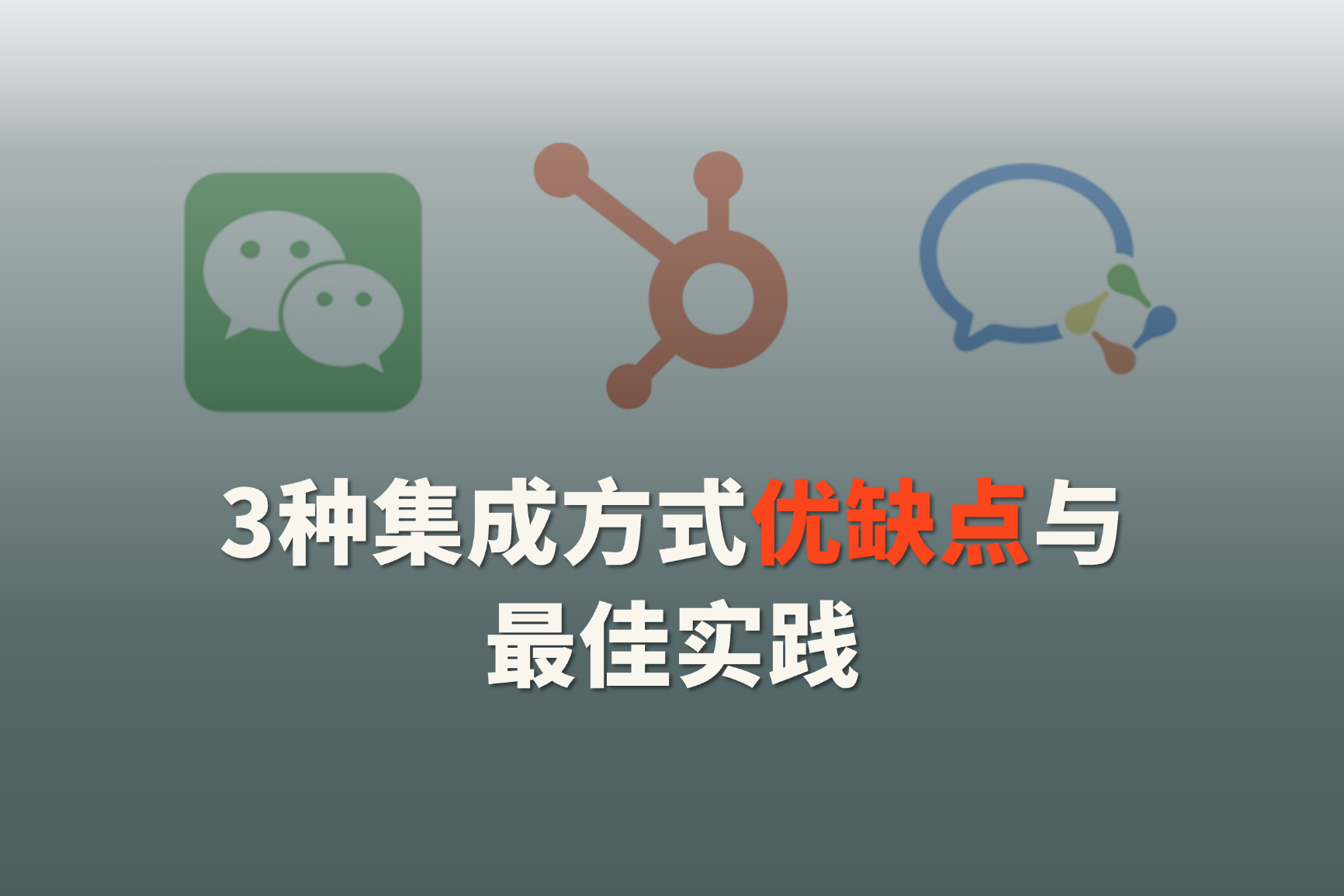 企业微信可以连接HubSpot？