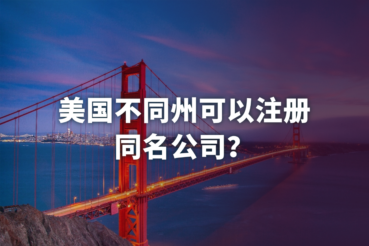 美国不同州同名公司风险：外贸客户背调怎么查？