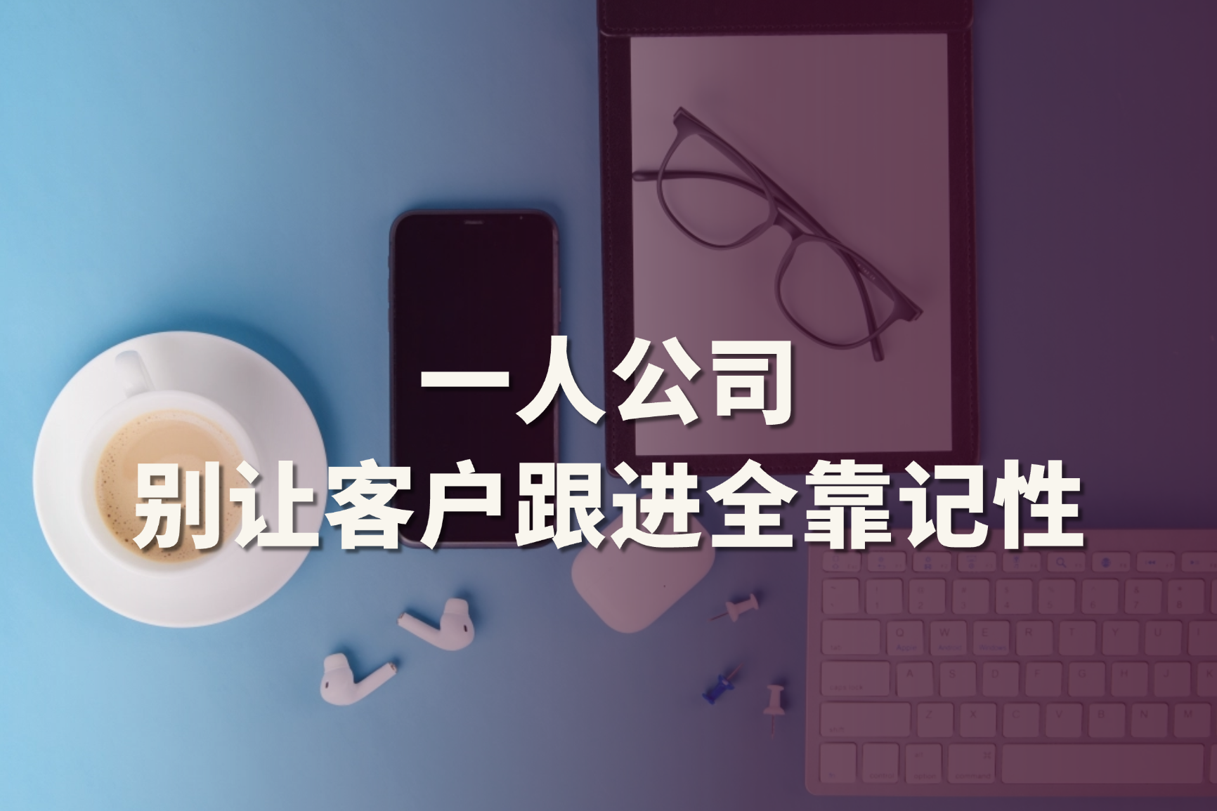 一人公司需要CRM吗？HubSpot如何帮助创业者管理客户与销售跟进