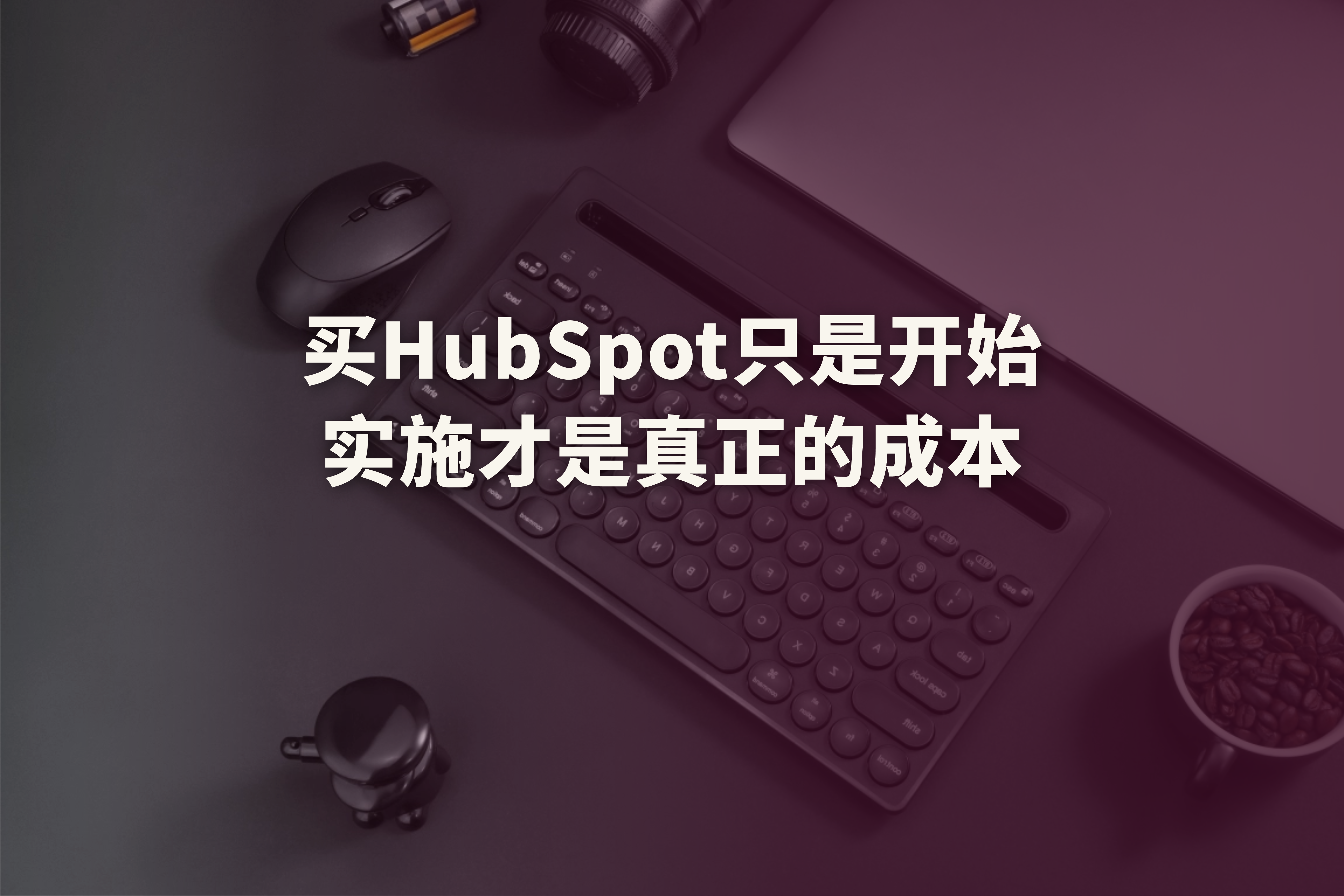 HubSpot实施需要多少钱？2026企业预算指南