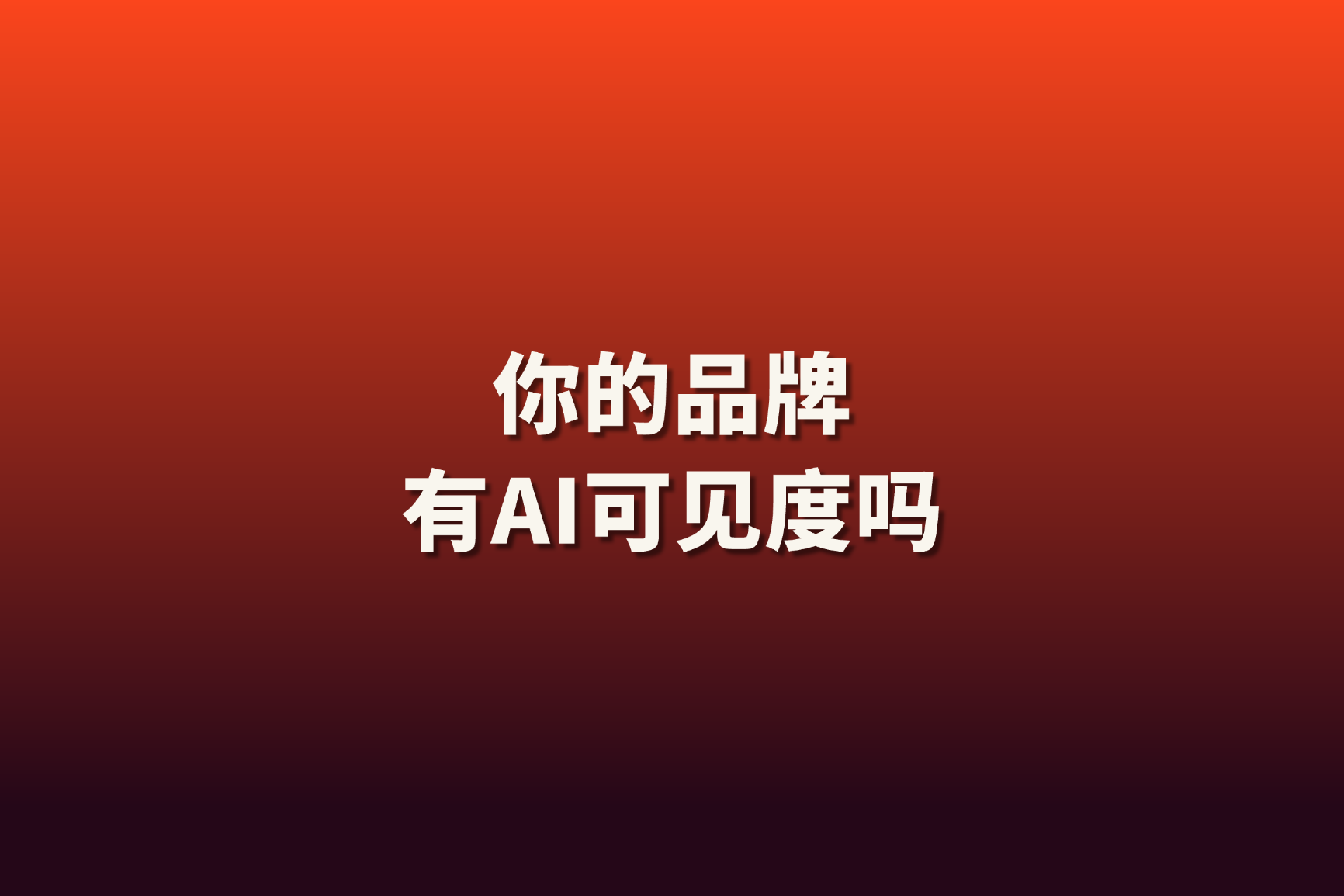 企业如何通过HubSpot AEO提升品牌被推荐的概率