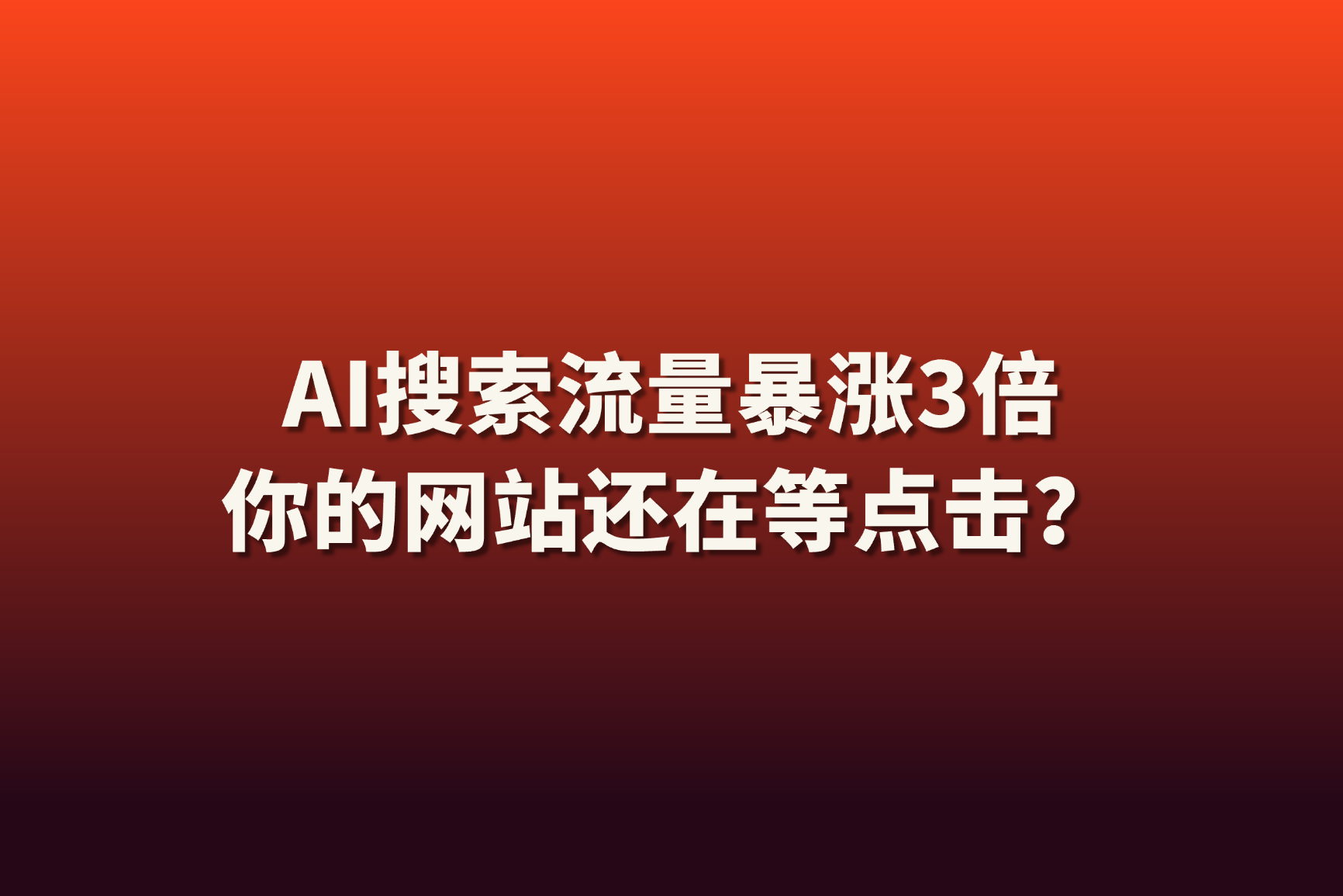 HubSpot《2026 AEO现状报告》释放了哪些信号？