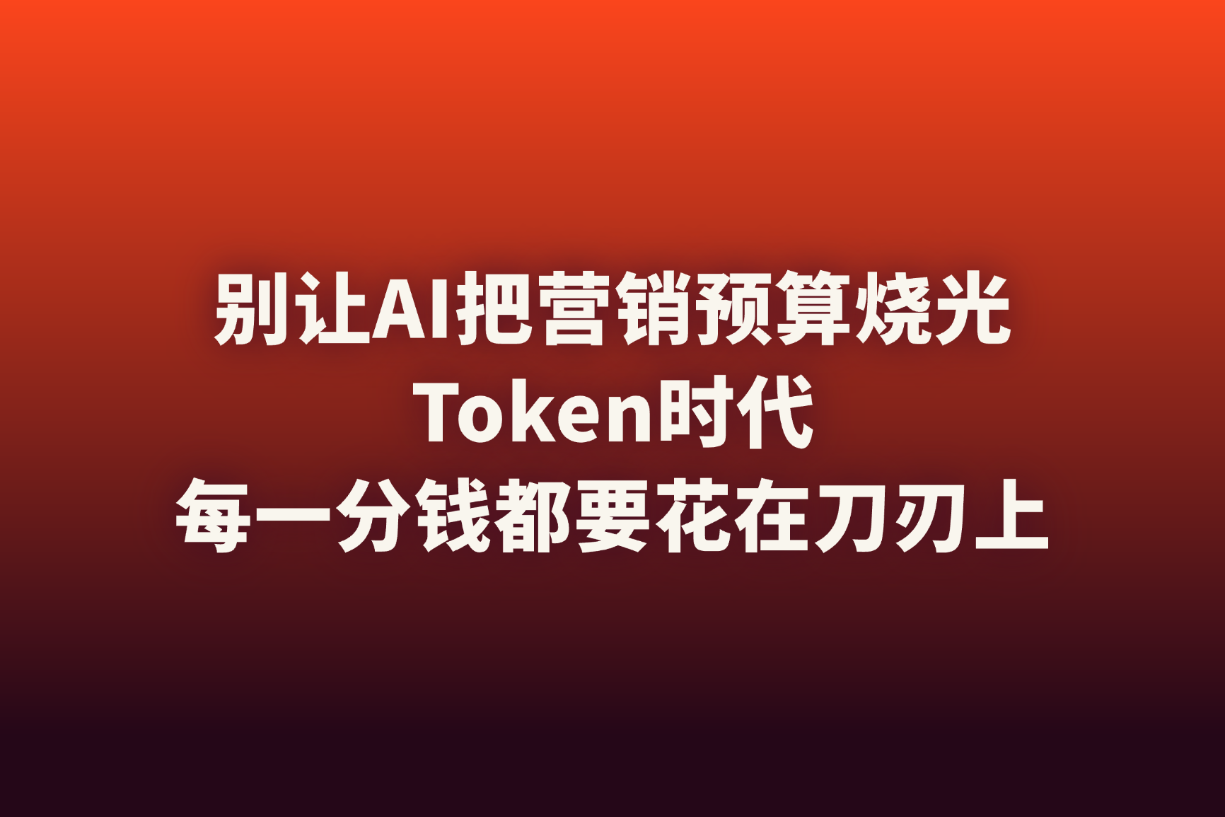 AI营销的账单来了：你的预算还扛得住吗？