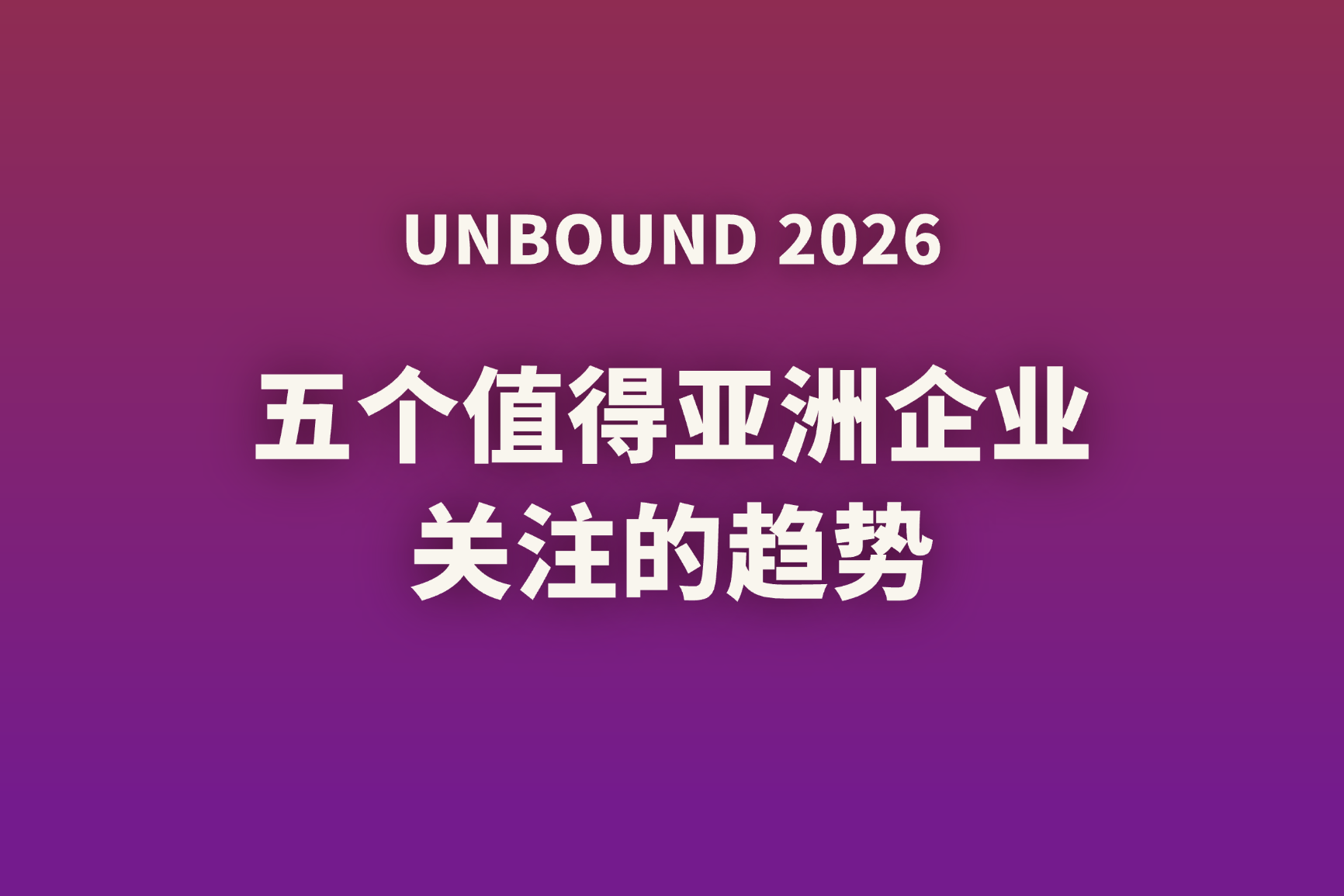 UNBOUND 2026前瞻：HubSpot正在关注什么？