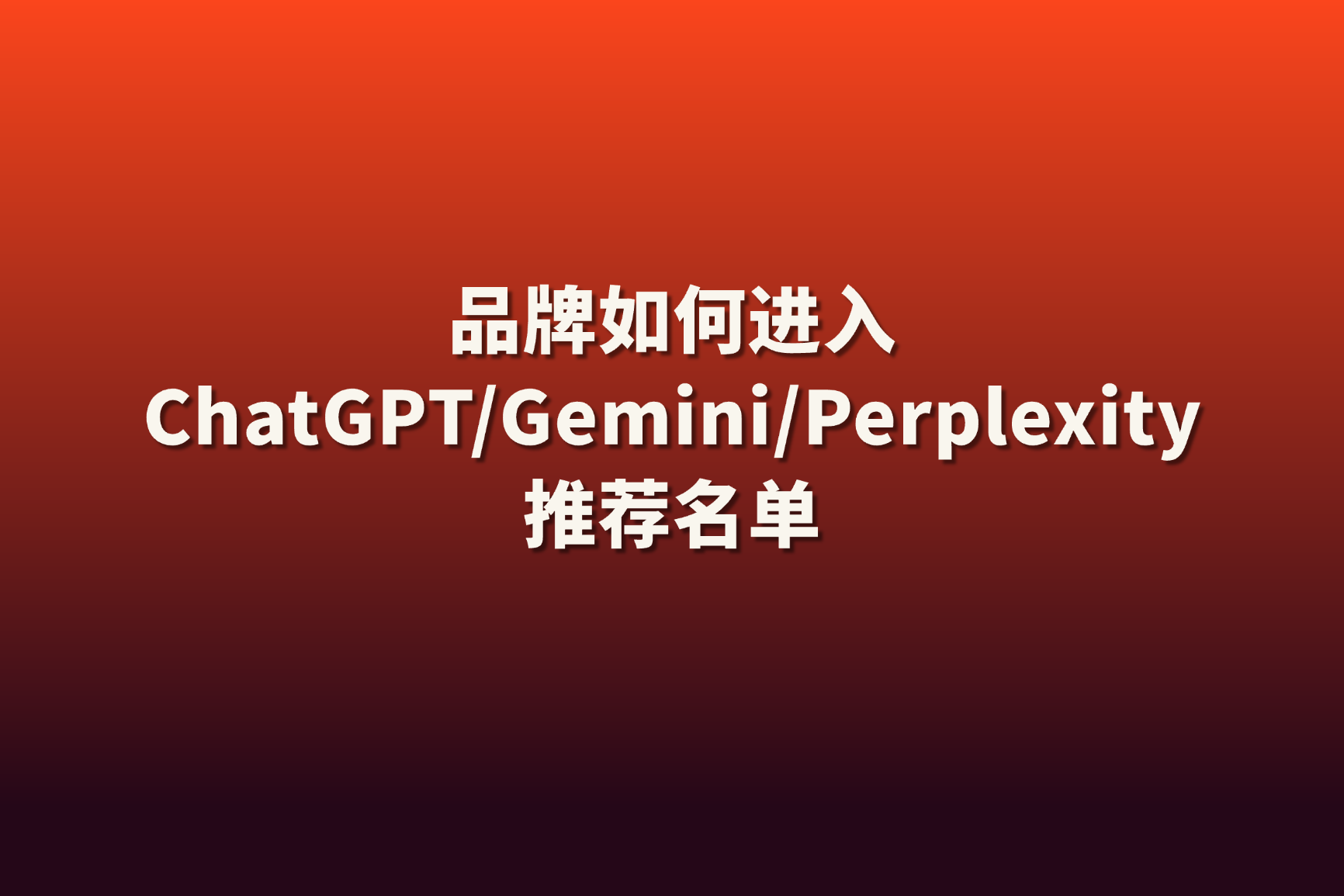 为什么越来越多出海企业开始关注AI可见度、布局AEO？